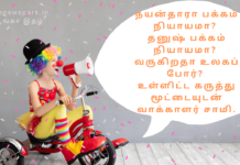 நயன்தாரா பக்கம் நியாயமா? தனுஷ் பக்கம் நியாயமா? வருகிறதா உலகப் போர்? உள்ளிட்ட கருத்து மூட்டையுடன் வாக்காளர் சாமி. currents affairs
