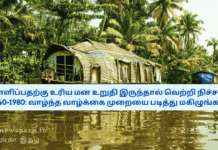 1. சமாளிப்பதற்கு உரிய மன உறுதி இருந்தால் வெற்றி நிச்சயம் – 2. 1940-1980 பிறந்தவர்கள் வாழ்ந்த வாழ்க்கை முறையை படித்து மகிழுங்கள்