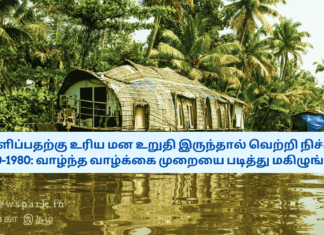 1. சமாளிப்பதற்கு உரிய மன உறுதி இருந்தால் வெற்றி நிச்சயம் – 2. 1940-1980 பிறந்தவர்கள் வாழ்ந்த வாழ்க்கை முறையை படித்து மகிழுங்கள்