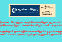 இணைய வெகுஜன பத்திரிகைகளிலும் ஆராய்ச்சி பத்திரிகைகளிலும் பங்களிக்க விருப்பமா? மற்றவர்களுக்கு தேவைப்படலாம். அனைவருக்கும் அனுப்பி உதவலாமே! 2ooth creation of npt