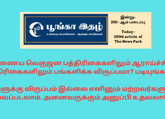 இணைய வெகுஜன பத்திரிகைகளிலும் ஆராய்ச்சி பத்திரிகைகளிலும் பங்களிக்க விருப்பமா? மற்றவர்களுக்கு தேவைப்படலாம். அனைவருக்கும் அனுப்பி உதவலாமே! 2ooth creation of npt