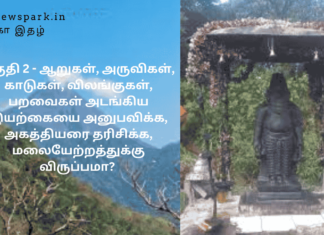 ஆறுகள், அருவிகள், காடுகள், விலங்குகள், பறவைகள் அடங்கிய இயற்கையை அனுபவிக்க, அகத்தியரை தரிசிக்க, மலையேற்றத்துக்கு விருப்பமா? Agasthiyar Mountain