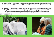 1. சாப்பிட்ட தட்டை கழுவுவதில் உள்ள ரகசியம்(?) 2. நமது பார்வை எப்படியோ அப்படியே எல்லாமும் – சிந்தனையை தூண்டும் ஒரு நிமிடக் கதை clean your plate