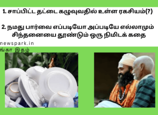 1. சாப்பிட்ட தட்டை கழுவுவதில் உள்ள ரகசியம்(?) 2. நமது பார்வை எப்படியோ அப்படியே எல்லாமும் – சிந்தனையை தூண்டும் ஒரு நிமிடக் கதை clean your plate
