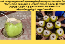 உடல் நலனுக்கும் உயர் ரத்த அழுத்தத்தை குறைக்கவும் சர்க்கரை நோய்க்கும் இதயத்தை பாதுகாக்கவும் உதவும் இளநீர். அறிந்த – அறியாத தகவல்களை படிக்கலாமே! மற்றவர்களுக்கும் அனுப்பலாமே! Coconut water