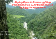 கிழக்கு தொடர்ச்சி மலை குறித்து சங்கதிகளையும் ஆச்சரியங்களையும் தெரிந்து கொள்ளுங்கள்! Eastern Ghats