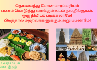 தொலைந்து போன பாரம்பரியம் – பணம் கொடுத்து வாங்கும் உடல் நல தீங்குகள். ஒரு நிமிடம் படிக்கலாமே! பிடித்தால் மற்றவர்களுக்கும் அனுப்பலாமே! forgotten tradition-side effects of modern food and other usage- health issues -monetary loss