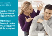 1. வெடித்த மனைவி, 2. சிரித்த கணவன் 3. பூரித்த வாரிசுகள் – சிரிக்கவும் சிந்திக்கவும் படிக்க வேண்டிய முத்தான ஒரு நிமிட கதைகள் family net and sacrifice