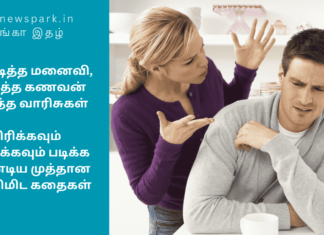 1. வெடித்த மனைவி, 2. சிரித்த கணவன் 3. பூரித்த வாரிசுகள் – சிரிக்கவும் சிந்திக்கவும் படிக்க வேண்டிய முத்தான ஒரு நிமிட கதைகள் family net and sacrifice