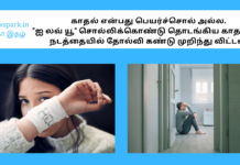 காதல் என்பது பெயர்ச்சொல் அல்ல – “ஐ லவ் யூ” சொல்லிக்கொண்டு தொடங்கிய காதல்கள் நடத்தையில் தோல்வி கண்டு முறிந்து விட்டன. i love you - not a words