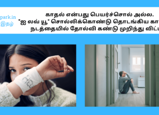 காதல் என்பது பெயர்ச்சொல் அல்ல – “ஐ லவ் யூ” சொல்லிக்கொண்டு தொடங்கிய காதல்கள் நடத்தையில் தோல்வி கண்டு முறிந்து விட்டன. i love you - not a words