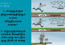 1. காதலுக்கும் திருமணத்திற்கும் உள்ள வித்தியாசம் என்ன?. 2. மறுபுறத்தையும் பார்க்க வேண்டும் என்பதை காட்டும் ஒரு நிமிடக் கதை