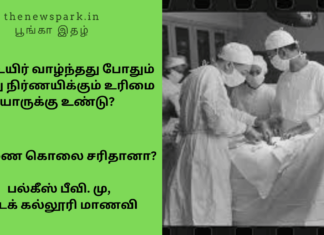 கருணை கொலை சரிதானா? – பல்கீஸ் பீவி. மு, சட்டக் கல்லூரி மாணவி Mercy Killing
