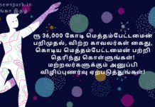 ரூ 36,000 கோடி மெத்தம்பேட்டமைன் பறிமுதல், விற்ற காவலர்கள் கைது, கொடிய மெத்தம்பேட்டமைன் பற்றி தெரிந்து கொள்ளுங்கள்! அனுப்பி விழிப்புணர்வு ஏற்படுத்துங்கள்! eradicate methamphetamine drug illegal sale