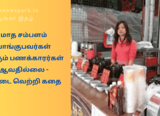 மாத சம்பளம் வாங்குபவர்கள் பெரும் பணக்காரர்கள் ஆவதில்லை – டீ கடை வெற்றி கதை Own Business