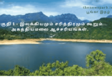 இலக்கியமும் சரித்திரமும் கூறும் அகத்தியமலை ஆச்சரியங்கள். Pothigai Hills