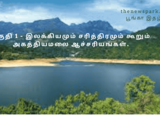 இலக்கியமும் சரித்திரமும் கூறும் அகத்தியமலை ஆச்சரியங்கள். Pothigai Hills