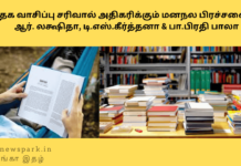 புத்தக வாசிப்பு சரிவால் அதிகரிக்கும் மனநல பிரச்சனைகள் – அலசுகிறார்கள் சட்டக் கல்லூரி மாணவிகள் Reducing book reading