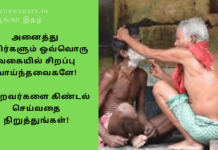 அனைத்து உயிர்களும் ஒவ்வொரு வகையில் சிறப்பு வாய்ந்தவைகளே! மற்றவர்களை கிண்டல் செய்வதை நிறுத்துங்கள்! all are equal