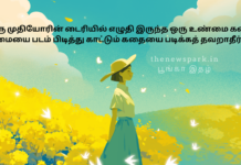 ஒரு முதியோரின் டைரியில் எழுதி இருந்த ஒரு உண்மை கதை… உண்மையை படம் பிடித்து காட்டும் கதையை படிக்கத் தவறாதீர்கள்! senior citizen diary real story