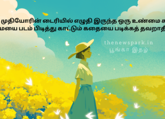 ஒரு முதியோரின் டைரியில் எழுதி இருந்த ஒரு உண்மை கதை… உண்மையை படம் பிடித்து காட்டும் கதையை படிக்கத் தவறாதீர்கள்! senior citizen diary real story