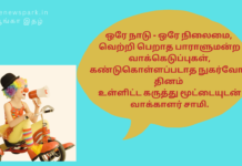ஒரே நாடு – ஒரே நிலைமை, வெற்றி பெறாத பாராளுமன்ற வாக்கெடுப்புகள், கண்டுகொள்ளப்படாத நுகர்வோர் தினம் உள்ளிட்ட கருத்து மூட்டையுடன் வாக்காளர் சாமி. current affairs vakkalar samy