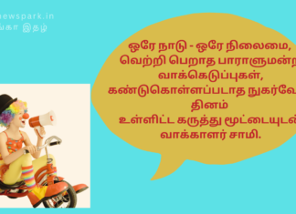 ஒரே நாடு – ஒரே நிலைமை, வெற்றி பெறாத பாராளுமன்ற வாக்கெடுப்புகள், கண்டுகொள்ளப்படாத நுகர்வோர் தினம் உள்ளிட்ட கருத்து மூட்டையுடன் வாக்காளர் சாமி. current affairs vakkalar samy