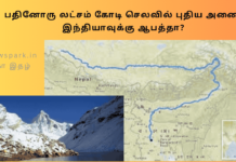 பதினோரு லட்சம் கோடி செலவில் புதிய அணை இந்தியாவுக்கு ஆபத்தா?