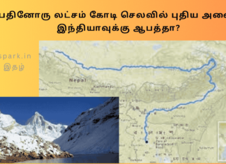 பதினோரு லட்சம் கோடி செலவில் புதிய அணை இந்தியாவுக்கு ஆபத்தா?