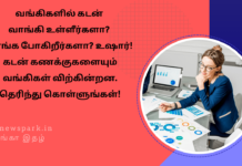 வங்கிகளில் கடன் வாங்கி உள்ளீர்களா? வாங்க போகிறீர்களா? உஷார்! கடன் கணக்குகளையும் வங்கிகள் விற்கின்றன. தெரிந்து கொள்ளுங்கள்! Theme: Bank loan accounts sales – Assets Reconstruction Companies, Image by “The News Park”