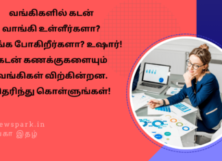 வங்கிகளில் கடன் வாங்கி உள்ளீர்களா? வாங்க போகிறீர்களா? உஷார்! கடன் கணக்குகளையும் வங்கிகள் விற்கின்றன. தெரிந்து கொள்ளுங்கள்! Theme: Bank loan accounts sales – Assets Reconstruction Companies, Image by “The News Park”