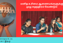 மனித உரிமை ஆணையங்களுக்கு முழு சுதந்திரம் வேண்டும் Theme: human rights, Image by “The News Park”