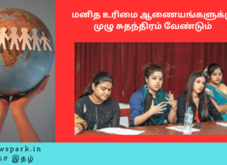 மனித உரிமை ஆணையங்களுக்கு முழு சுதந்திரம் வேண்டும் Theme: human rights, Image by “The News Park”