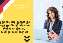 இது எப்படி இருக்கு? படித்துவிட்டு ரொம்ப சிரிக்காதீங்க, வயிறு வலிக்கும்! Theme: Everyone will have their own skill, Image by “The News Park”