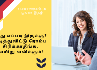 இது எப்படி இருக்கு? படித்துவிட்டு ரொம்ப சிரிக்காதீங்க, வயிறு வலிக்கும்! Theme: Everyone will have their own skill, Image by “The News Park”