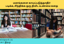 ஒர் இரவுக்கு பத்தாயிரம் ரூபாய்வேண்டுமா? வதந்தி எப்படி பாதிக்கும் தெரியுமா?படிக்க, சிந்திக்க ஒரு நிமிட உண்மை கதை ! Theme: don’t hurt, Image by “The News Park”
