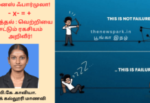 மைனஸ் ஃபார்முலா! கழித்தல் – வெற்றியை ஈட்டும் ரகசியம் அறிவீர்! Theme: Road to the Theme: Road to the success, Image by “The News Park”, Image by “The News Park”