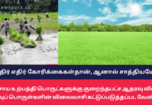 எதிர் எதிர் கோரிக்கைகள்தான், ஆனால் சாத்தியமே! விவசாய உற்பத்தி பொருட்களுக்கு குறைந்தபட்ச ஆதரவு விலை தேவை! உணவுப் பொருள்களின் விலைவாசி கட்டுப்படுத்தப்பட வேண்டும்! msp price control