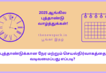 புத்தாண்டுக்கான நேர மற்றும் செயல் நிர்வாகத்தை வடிவமைப்பது எப்படி? Time and Operational management