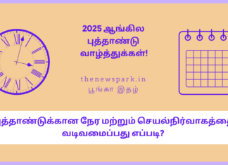 புத்தாண்டுக்கான நேர மற்றும் செயல் நிர்வாகத்தை வடிவமைப்பது எப்படி? Time and Operational management