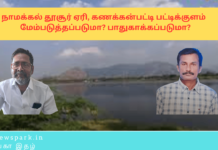 நாமக்கல் தூசூர் ஏரி, கணக்கன்பட்டி பட்டிக்குளம் ஏரி மேம்படுத்தப்படுமா? பாதுகாக்கப்படுமா? Theme: development of lakhs , Image by “The News Park”
