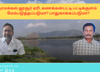 நாமக்கல் தூசூர் ஏரி, கணக்கன்பட்டி பட்டிக்குளம் ஏரி மேம்படுத்தப்படுமா? பாதுகாக்கப்படுமா? Theme: development of lakhs , Image by “The News Park”
