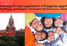 தமிழ்நாடு குழந்தைகள் கமிஷனுக்கு தலைவர் மற்றும் உறுப்பினர்களை நியமிக்க உயர் நீதிமன்றம் அனுமதி – தற்போதைய சவால்கள்? Theme: State Child Rights Commission, Image by “The News Park”
