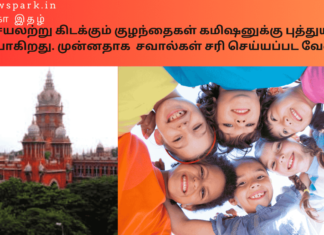 தமிழ்நாடு குழந்தைகள் கமிஷனுக்கு தலைவர் மற்றும் உறுப்பினர்களை நியமிக்க உயர் நீதிமன்றம் அனுமதி – தற்போதைய சவால்கள்? Theme: State Child Rights Commission, Image by “The News Park”