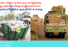 குப்பைதொட்டிகாட்டியவாழ்க்கை, தேடல் சரியானதாக இல்லையா? Theme: Importance of hard Work, Image by “The News Park”