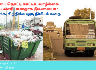 குப்பைதொட்டிகாட்டியவாழ்க்கை, தேடல் சரியானதாக இல்லையா? Theme: Importance of hard Work, Image by “The News Park”