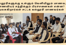 கல்லூரிகளுக்கு உள்ளும் வெளியிலும் மாணவ மாணவியர் சந்திக்கும் பிரச்சனைகள் என்ன?அலசுகிறார்கள் 14 சட்டக்கல்லூரி மாணவ மாணவியர் Theme: Issues facing by students, Image by “The News Park”