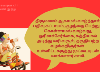 திருமணம் ஆகாமல் வாழ்ந்தால் பதிவு கட்டாயம், குழந்தை பெறாமல் வாழ்வது, ஓரினச்சேர்க்கை, சுத்தியால் வரி வசூல், தகுதியற்ற வழக்கறிஞர்கள் – வாக்காளர் சாமி Theme: Current Affairs , Image by “The News Park”