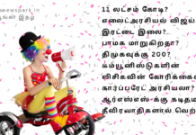 11 லட்சம் கோடி? எலைட் விஜய்? இரட்டை இலை? பாமக மாறுகிறதா? திமுகவுக்கு 200? கம்யூனிஸ்ட், விசிகவின் கோரிக்கைகள்? கார்ப்பரேட் அரசியலா? ஆர்எஸ்எஸ்-க்கு கடிதமா? தீவிரவாதிகளால்? political current affairs