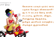 வேகமாக பரவும் டிரம்ப் காய்ச்சல், பறக்க போகும் விலைவாசி? ரூ 8.70 லட்சம் கோடி காலி, எடப்பாடி, ஓபிஎஸ், விஜய், சீமானுக்கு நெருக்கடி, தமிழக அரசியல் களத்தில் சூடு பிடிக்கும் சூறாவளிகள் – வாக்காளர் சாமி Theme: Current affairs, Image by “The News Park”